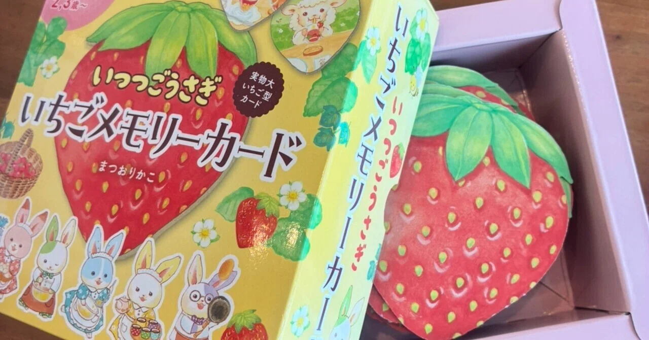 いつつごうさぎ いちごメモリーカード』で神経衰弱デビュー 🍓 4歳娘