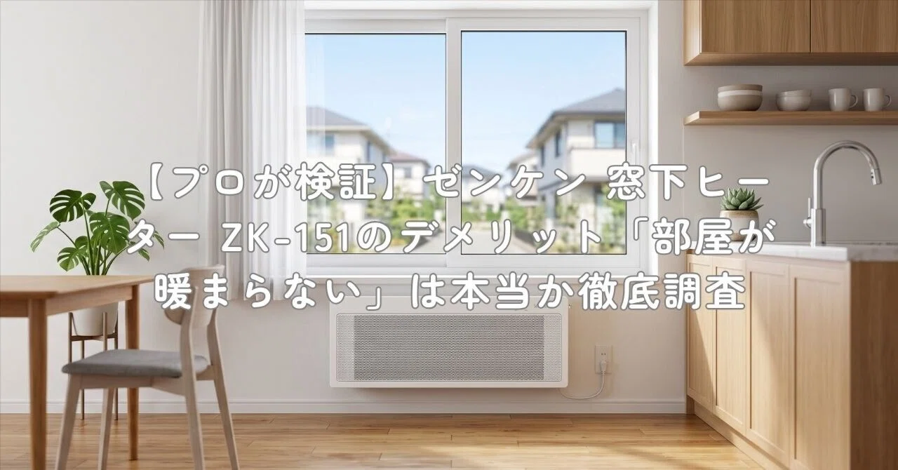 美品　ゼンケン　窓下ヒーター(150cm)　ZK-151 プロが検証】ゼンケン 窓下ヒーター ZK-151のデメリット「部屋が暖まら