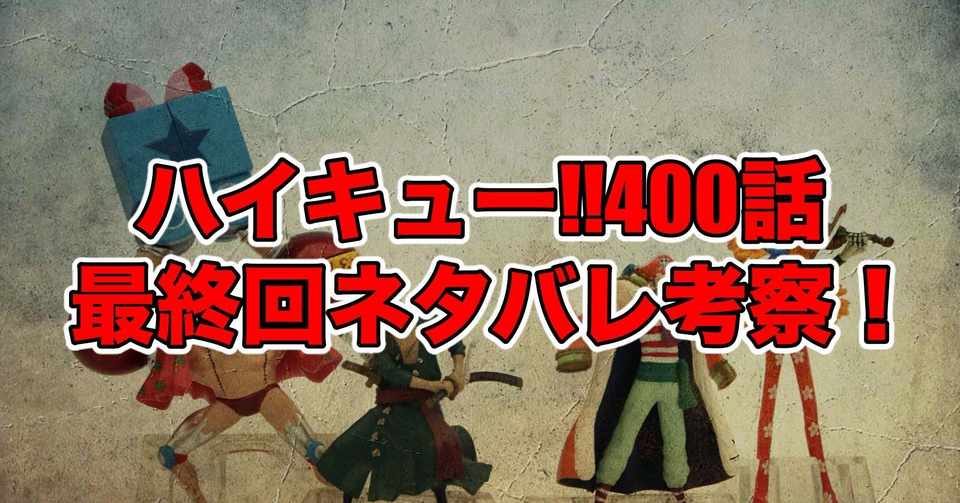 ハイキュー400話最新話ネタバレ考察 感想 妖怪大戦争 2 最新話ネタバレ考察科 Note
