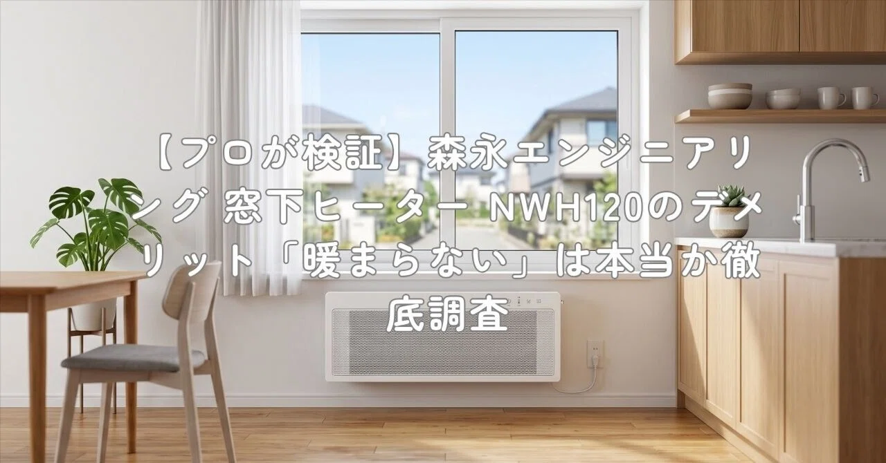 プロが検証】森永エンジニアリング 窓下ヒーター NWH120のデメリット