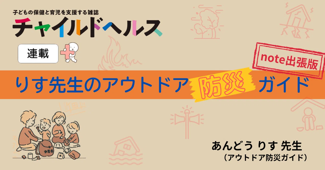 [Risu-sensei's Outdoor Disaster Prevention Guide Part 9] Disaster ...