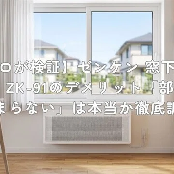 プロが検証】窓下ヒーターのデメリットを調査｜村上@家電・ガジェット