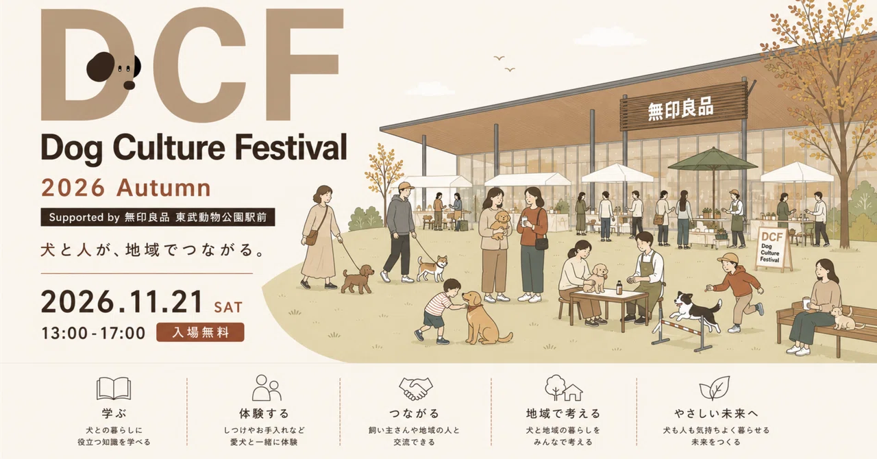 愛犬文化フェス2026の公式ページを公開しました｜犬と人が、地域で