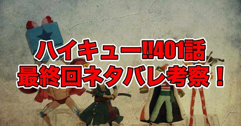 ハイキュー401話最新話ネタバレ考察 感想 約束 最新話ネタバレ考察科 Note