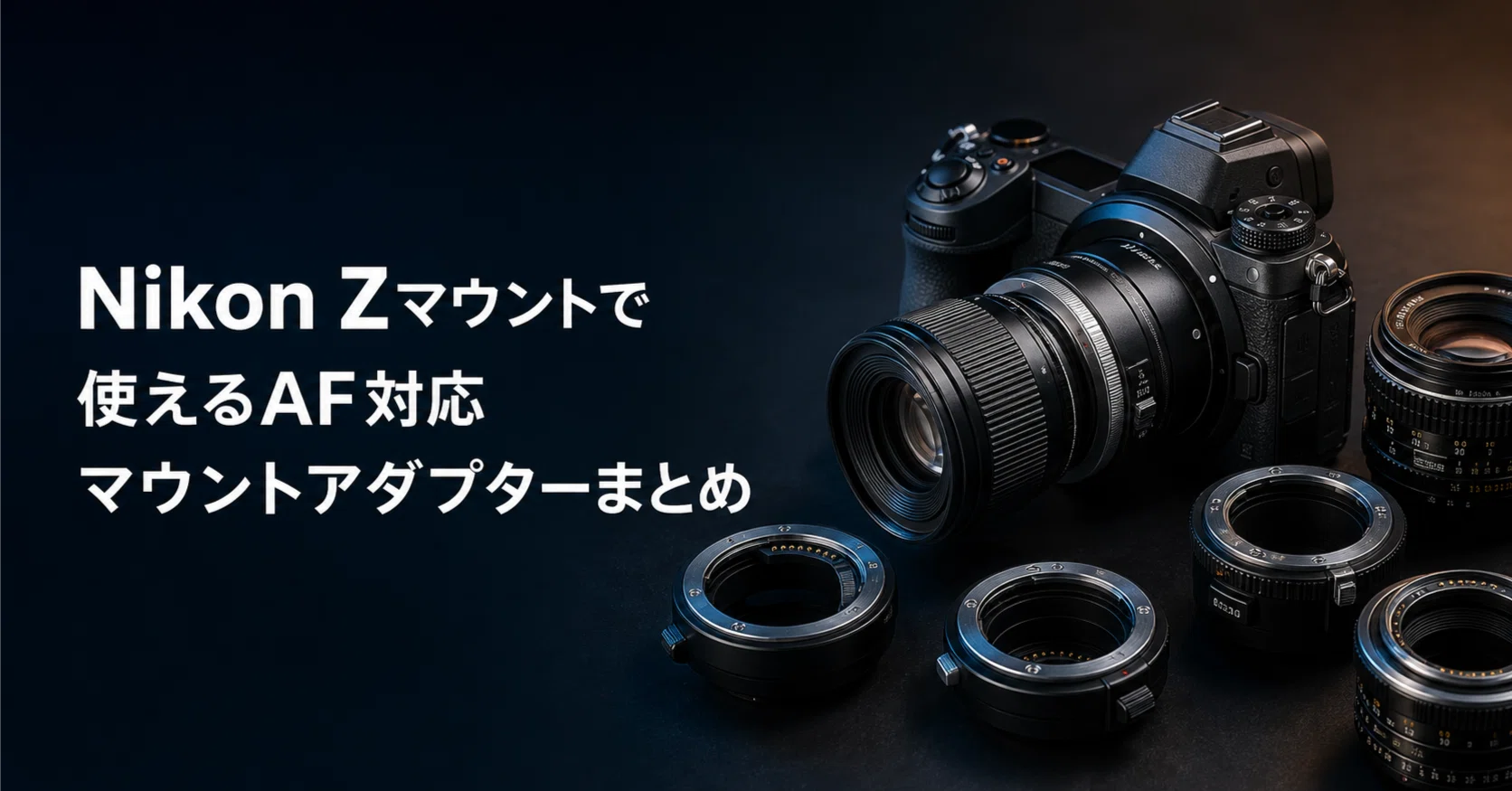 Nikon Zマウントで使えるAF対応マウントアダプターまとめ｜ゆる写