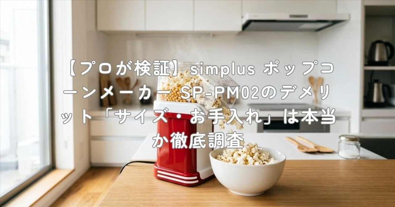 プロが検証】simplus ポップコーンメーカー SP-PM02のデメリット
