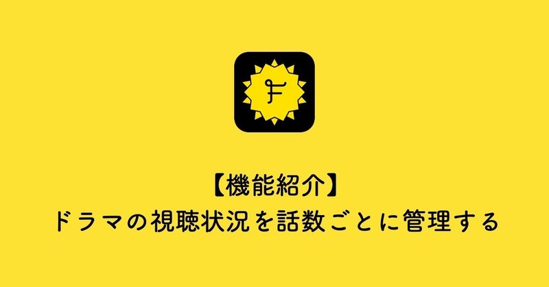 機能紹介 ドラマやアニメの視聴状況を話数ごとに管理する filmarks note