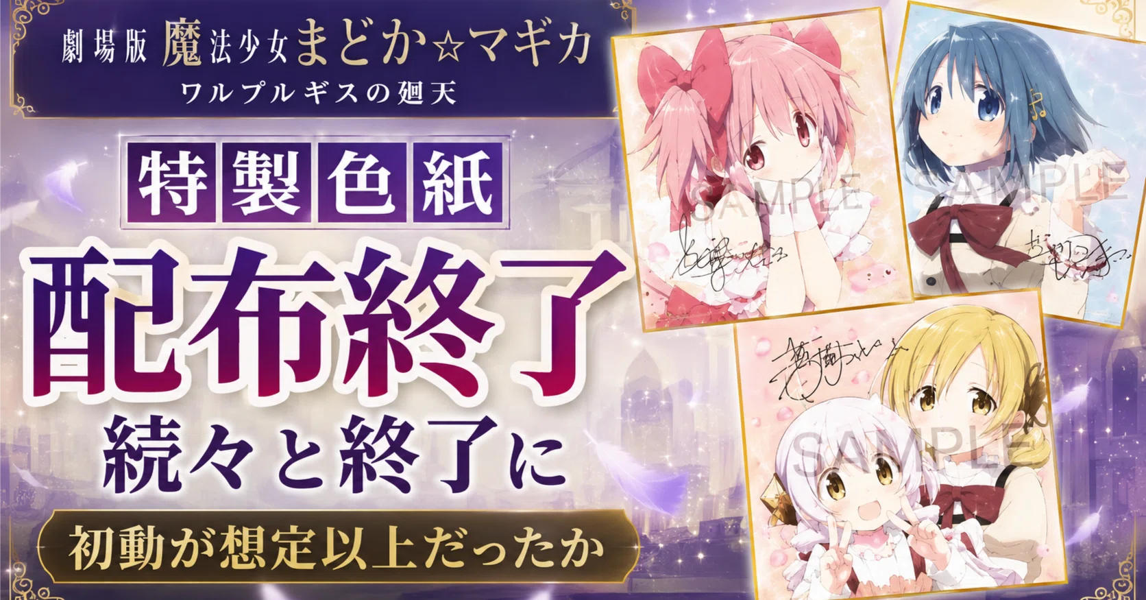 🎨【劇場版まどマギ ワルプルギスの廻天】特製色紙が続々と配布終了