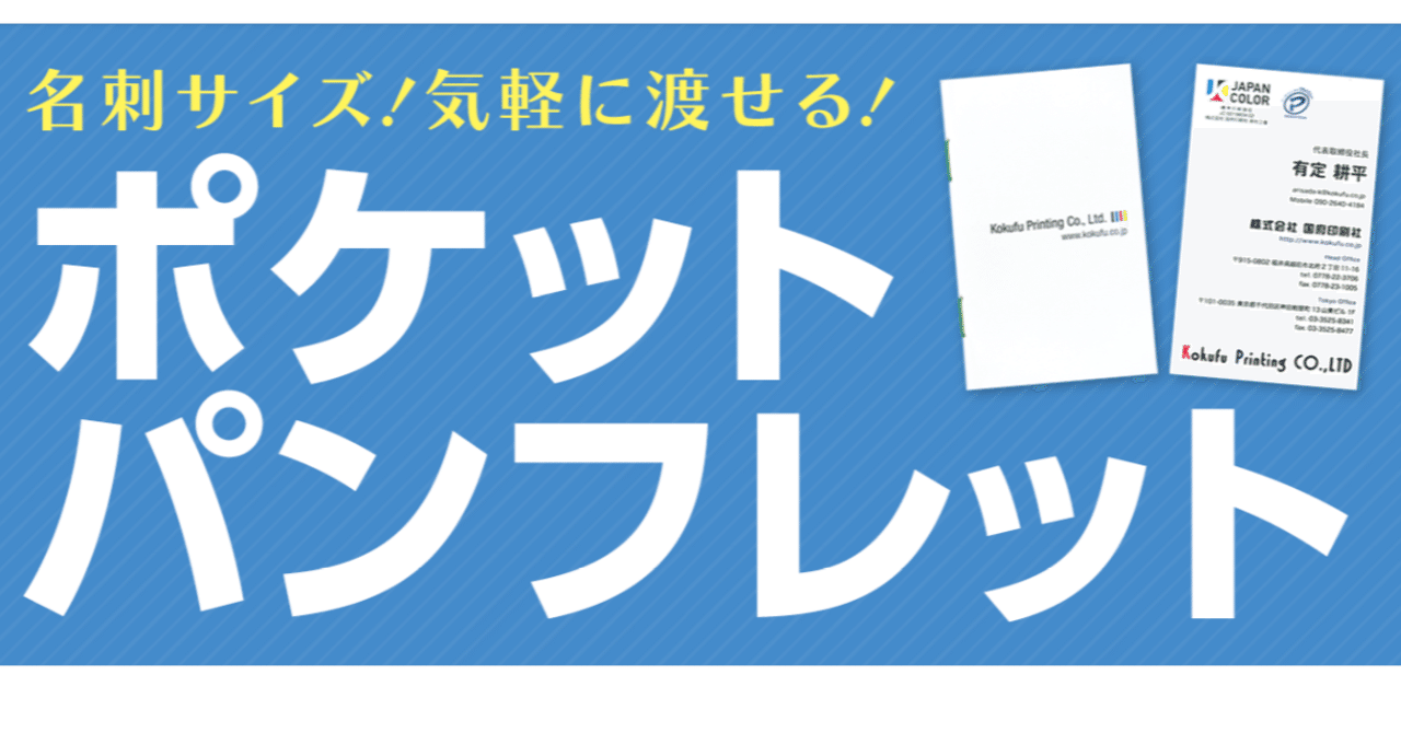 名刺のお供に渡せるポケットパンフレット 色こより綴じ 国府印刷社 note