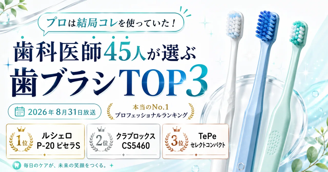 プロは結局コレを使っていた！歯科医師45人が選ぶ「歯ブラシTOP3」｜2026年8月31日放送 プロフェッショナルランキング｜ya*ma ...