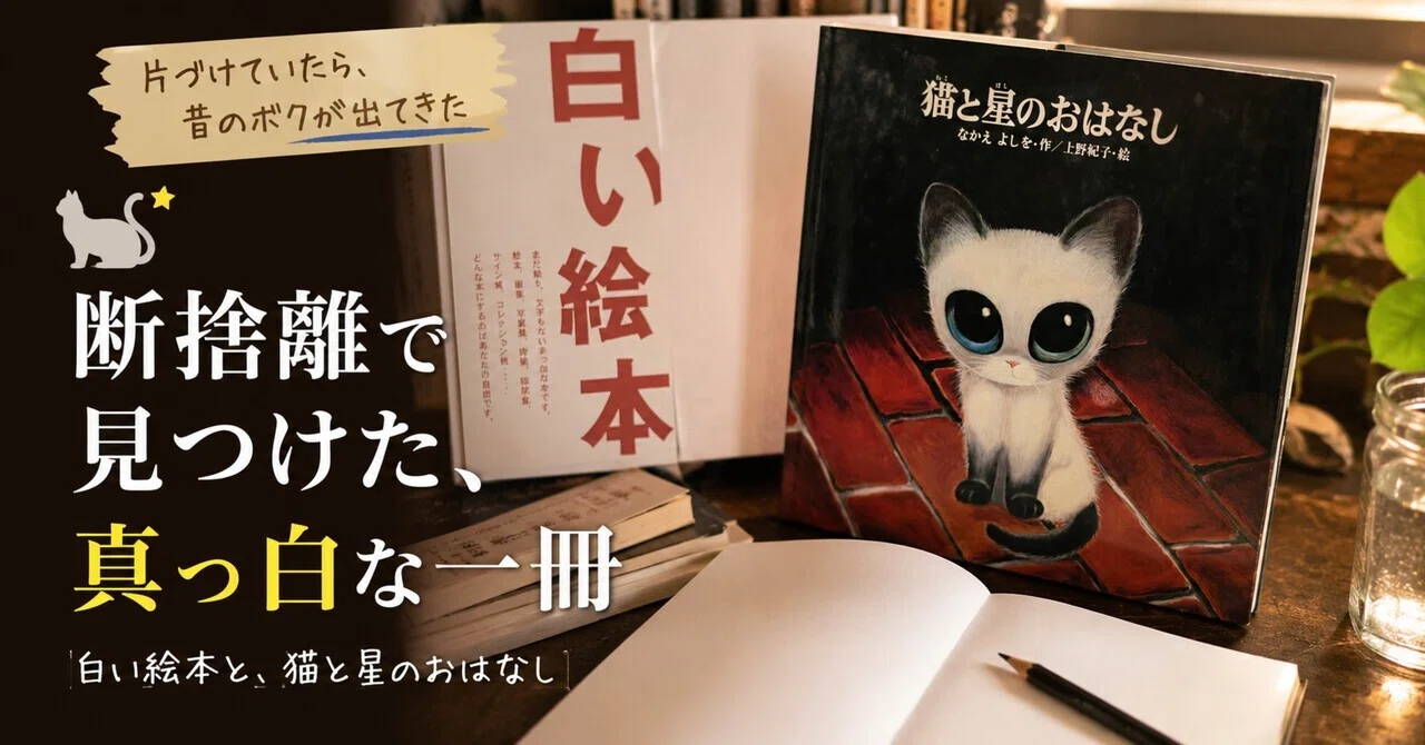 📚 断捨離で見つけた、真っ白な一冊｜好奇心シゲ