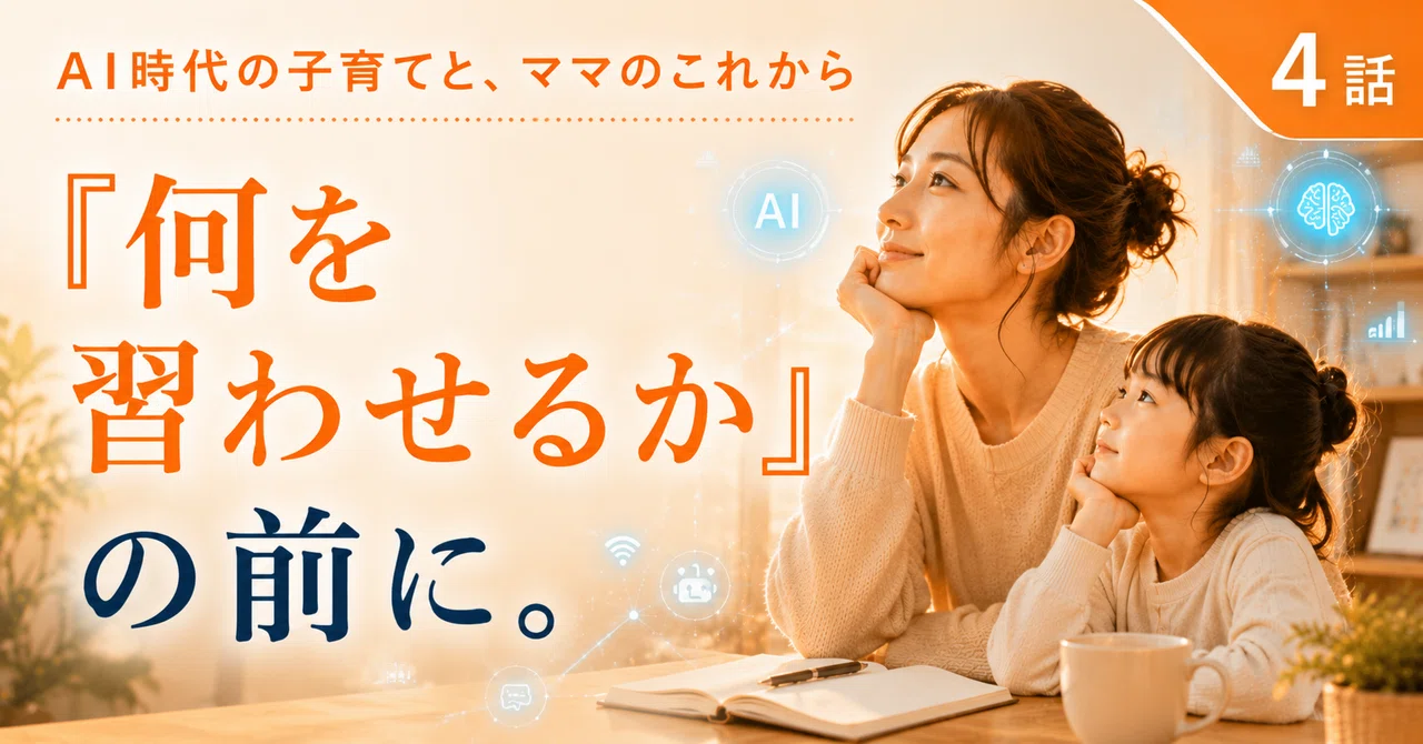 AI時代の子育てと、ママのこれから｜第4話AI教室が増える時代に、親が忘れてはいけないこと