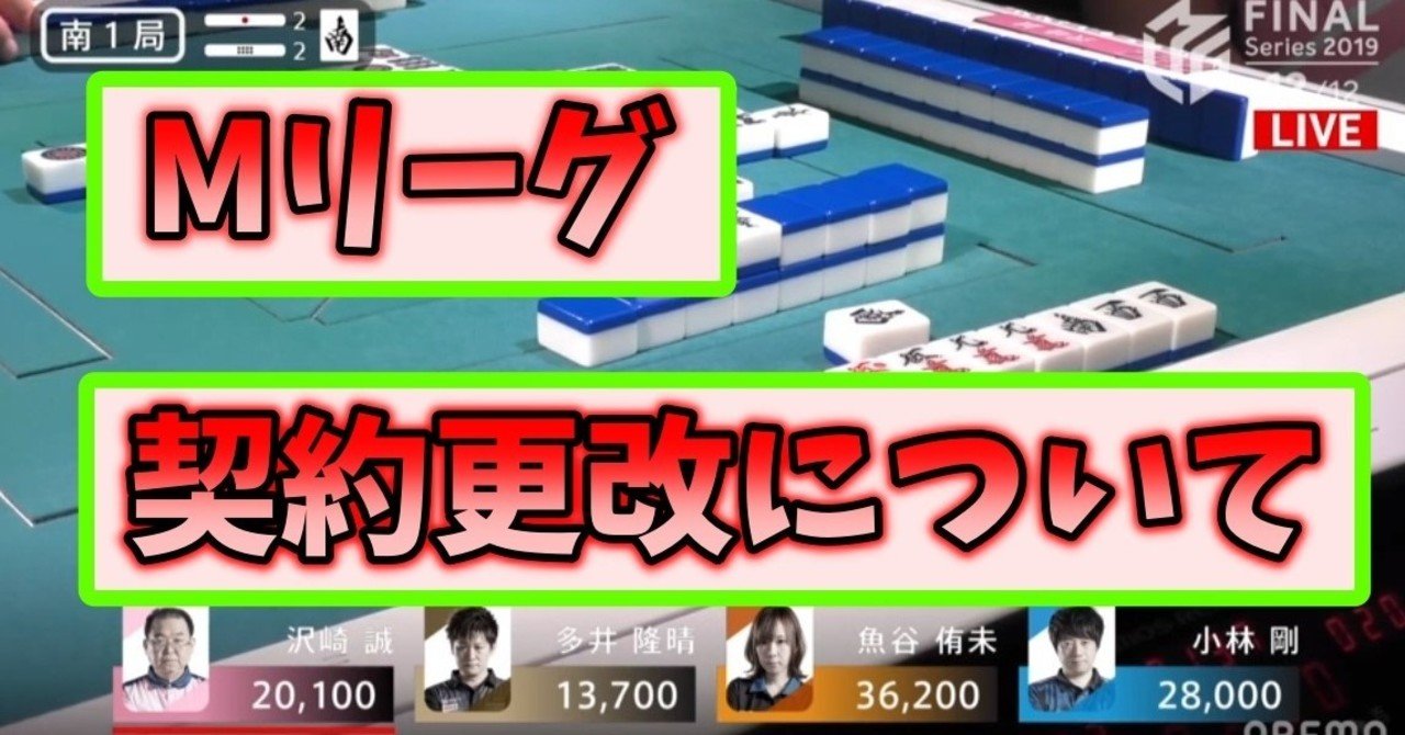 無料 契約更改について Mリーグ Zero Note