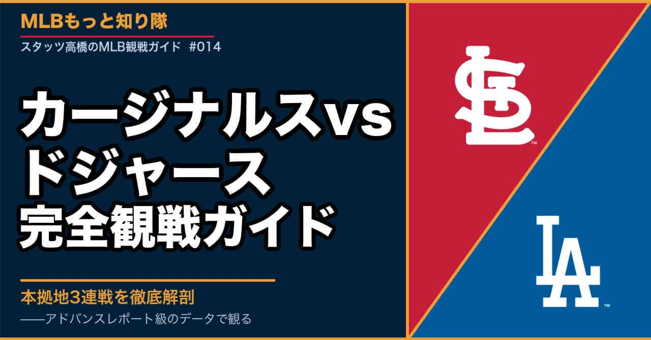 ドジャース 対 カージナルス