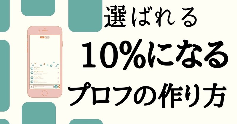 選ばれる10%になるプロフの作り方