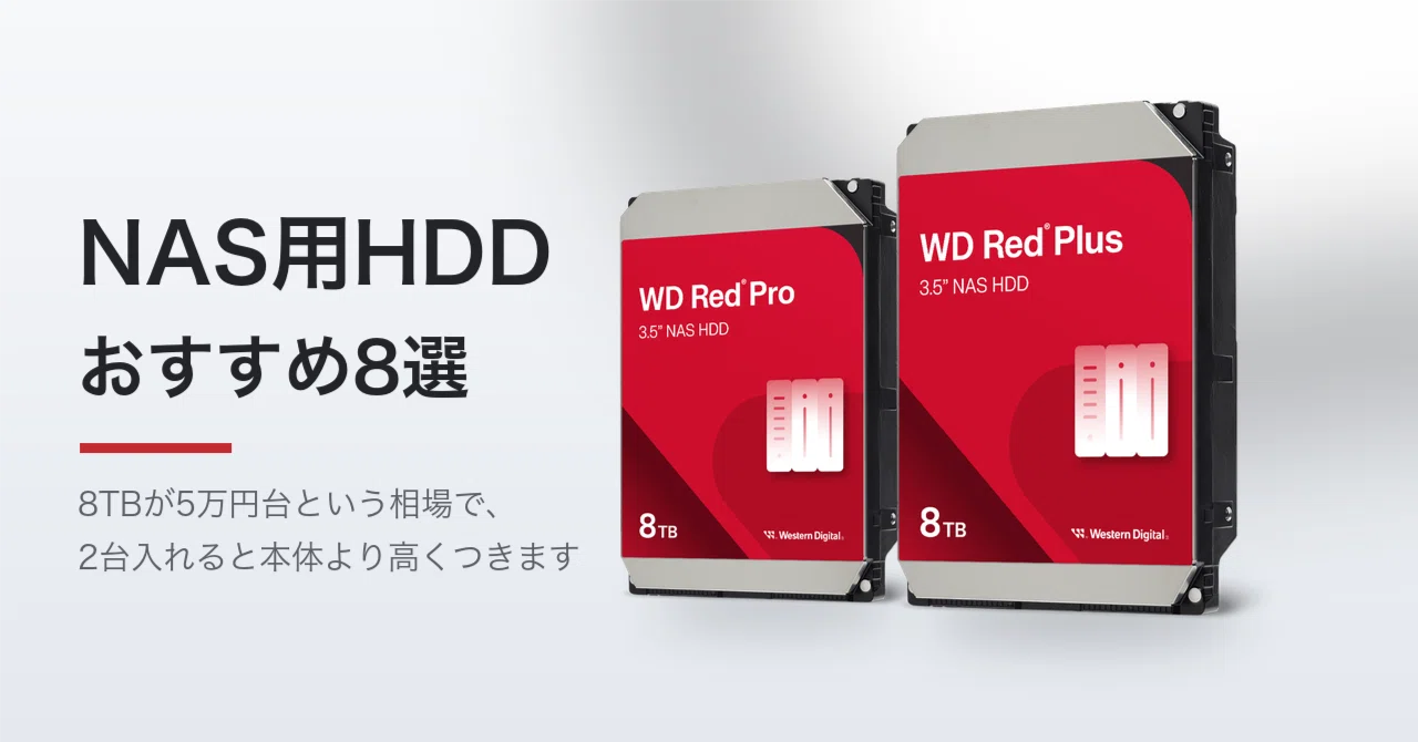 NAS用HDDおすすめ8選【2026年】8TBが5万円台、2台入れると本体より高く