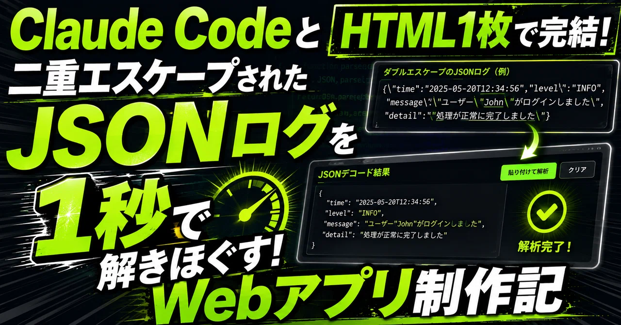 Claude CodeとHTML1枚で完結！二重エスケープされたJSONログを1秒で
