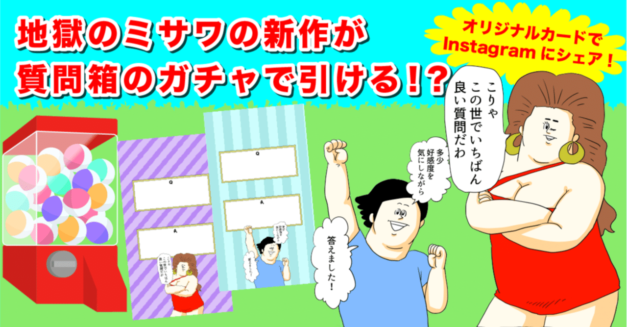 Peing 質問箱 と 地獄のミサワ のオリジナルカードガチャ提供開始 初回ガチャは無料 キャラクターカード被りなしキャンペーンも実施 Peing 質問箱 公式 Note