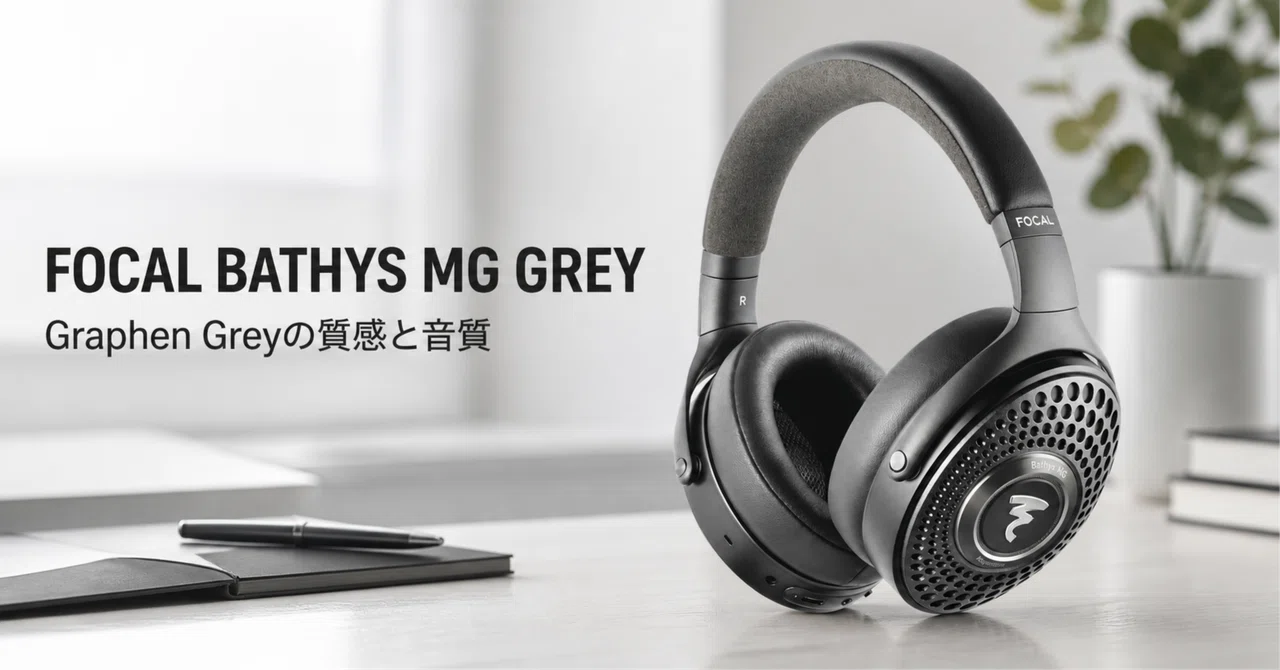 FOCAL BATHYS MG GREY のレビュー・口コミ評判と特徴 Graphen Greyの