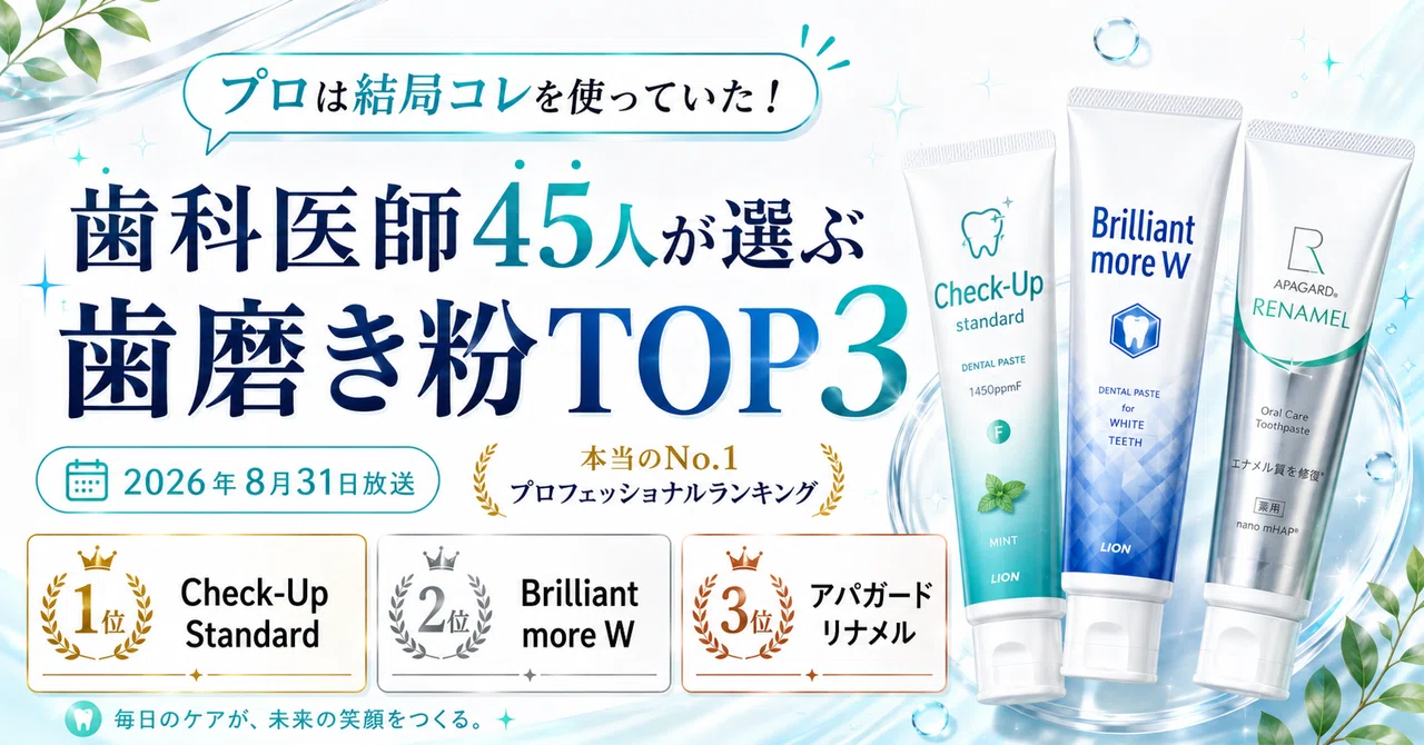 プロは結局コレを使っていた！歯科医師45人が選ぶ「歯磨き粉TOP3」｜2026年8月31日放送 プロフェッショナルランキング｜ya*ma ...