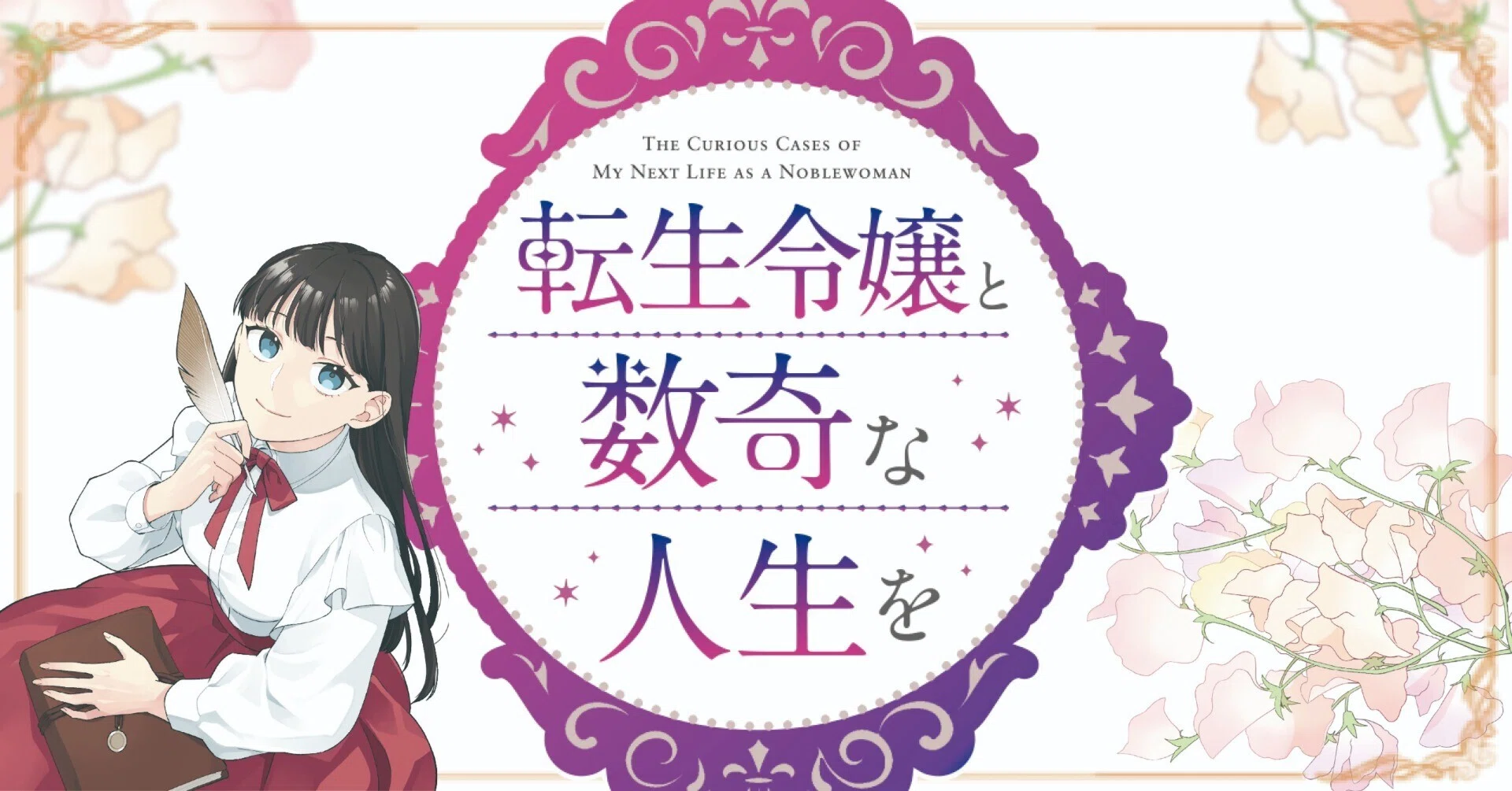 特典情報解禁】ハヤコミ版『転生令嬢と数奇な人生を 1』（9/16発売