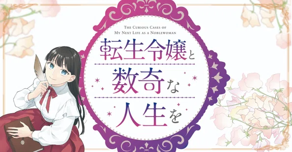 転生令嬢と数奇な人生を｜Hayakawa Books & Magazines（β）