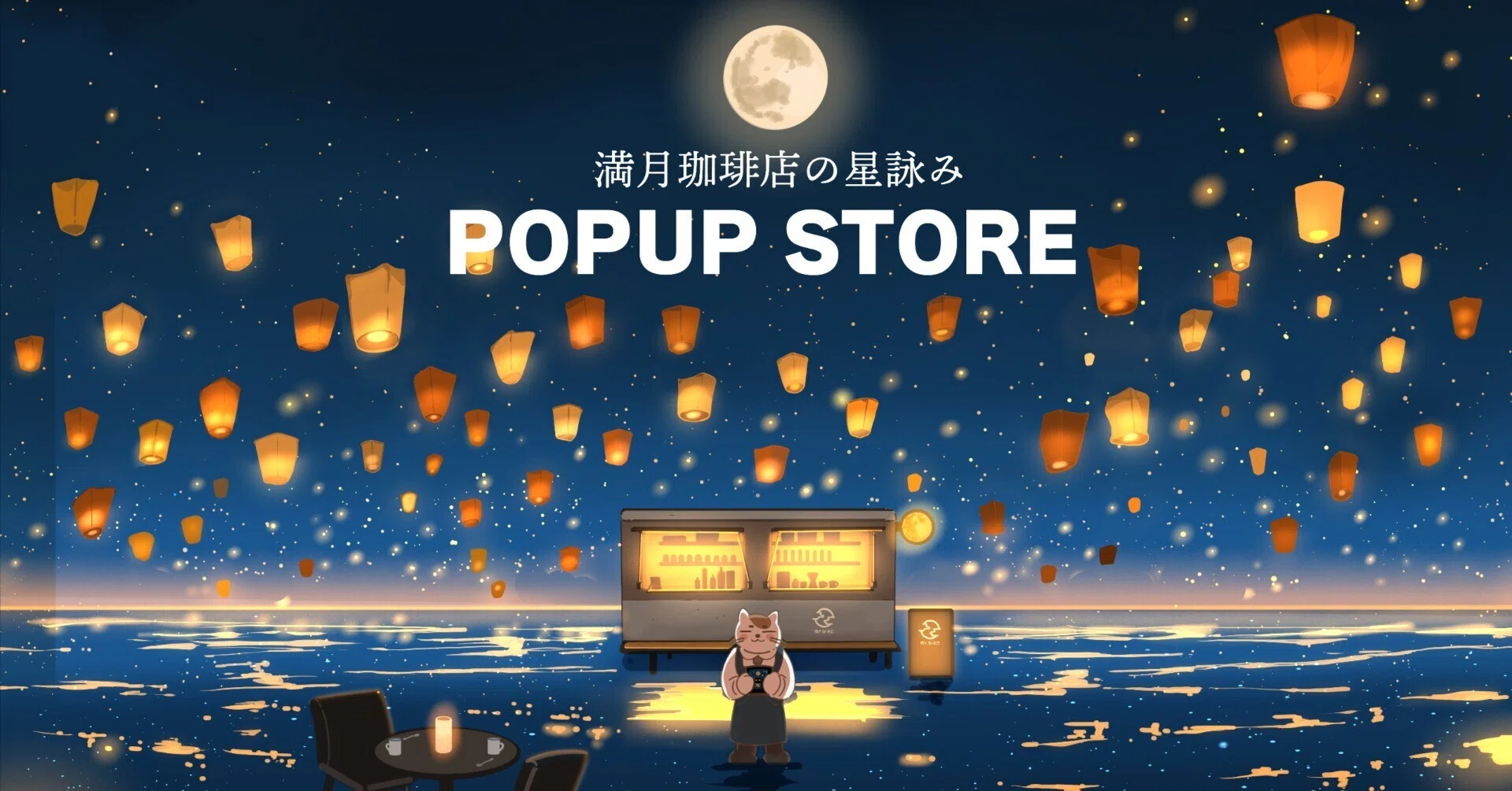 満月珈琲店の星詠みPOPUP STORE開催！｜桜田千尋