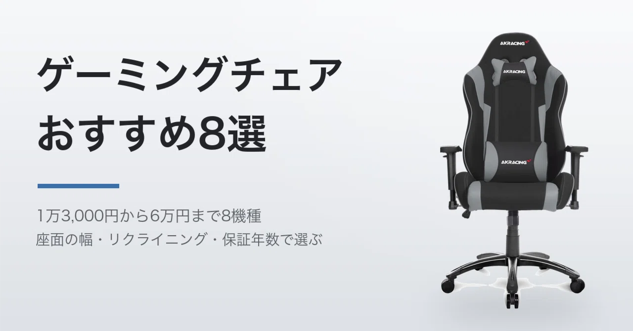 ゲーミングチェアおすすめ8選【2026年】1万3,000円と6万円で変わるのは