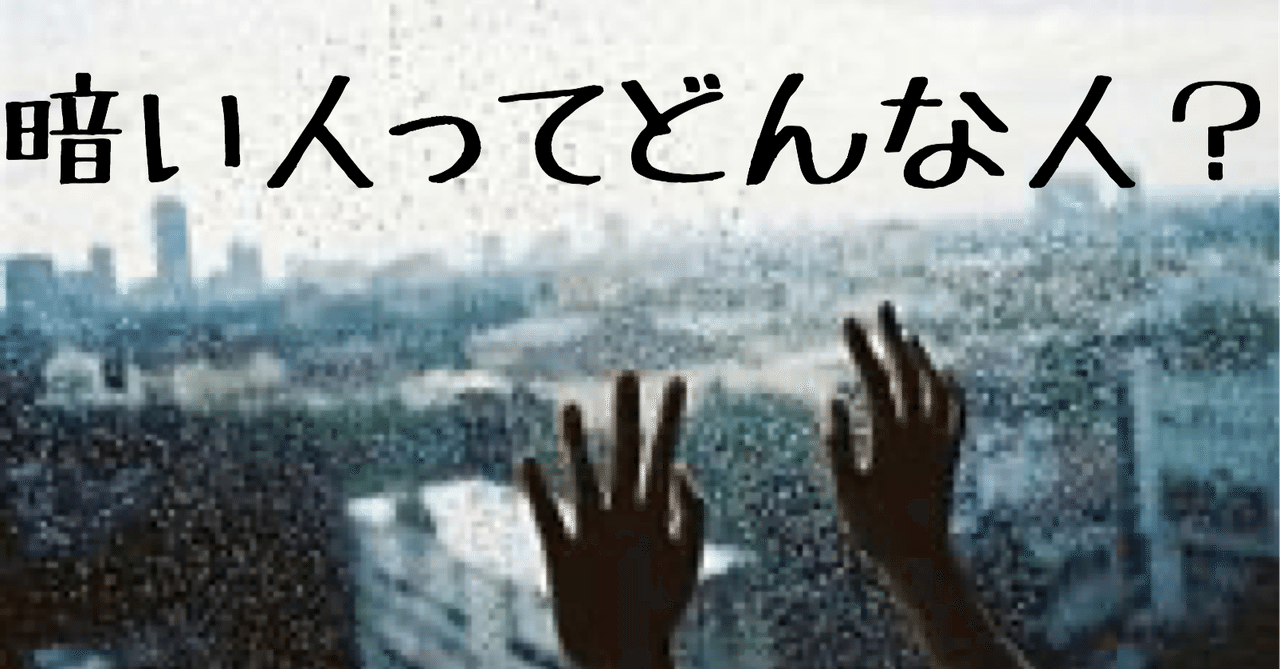 暗い人は社会で成功しない hide キャンディ姫路 note