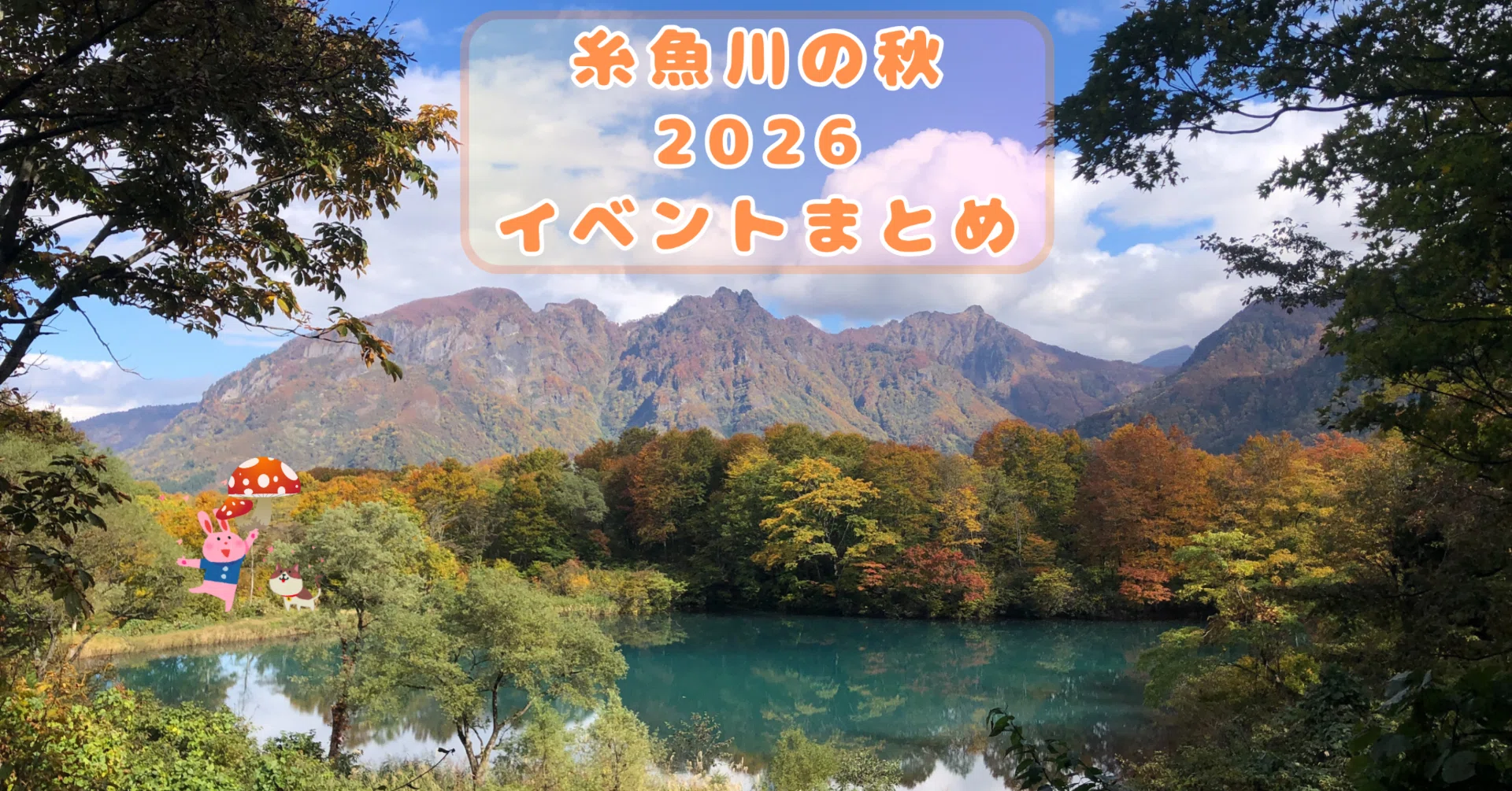 Autumn Event Summary 2026 in Itoigawa｜いえかつ糸魚川 BLOG