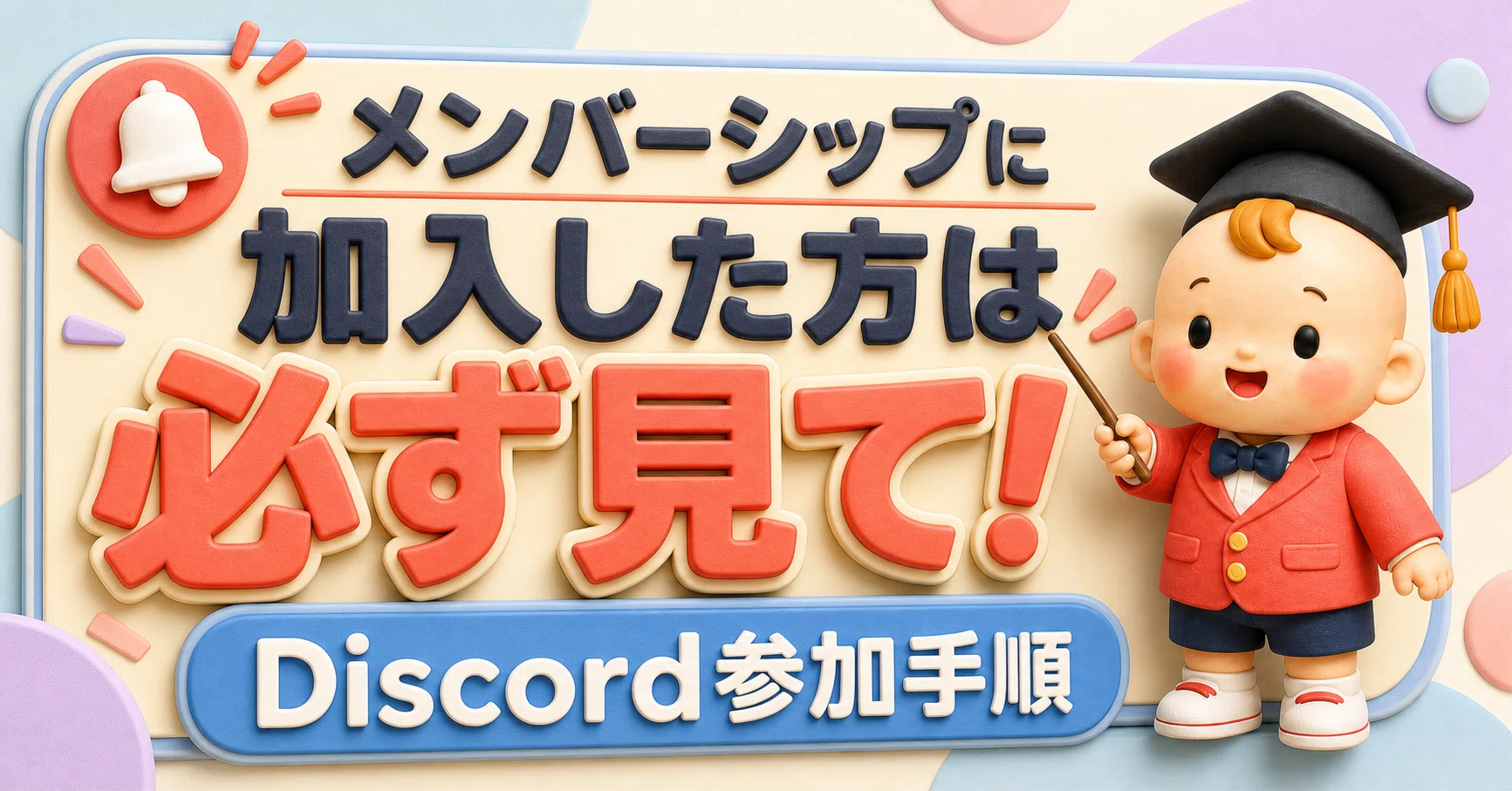 スタンダード以上の方へ】べびかぶ塾のDiscord参加手順｜べびかぶ