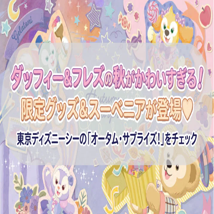 ダッフィー＆フレンズの秋がかわいすぎる！限定グッズ＆スーベニアが