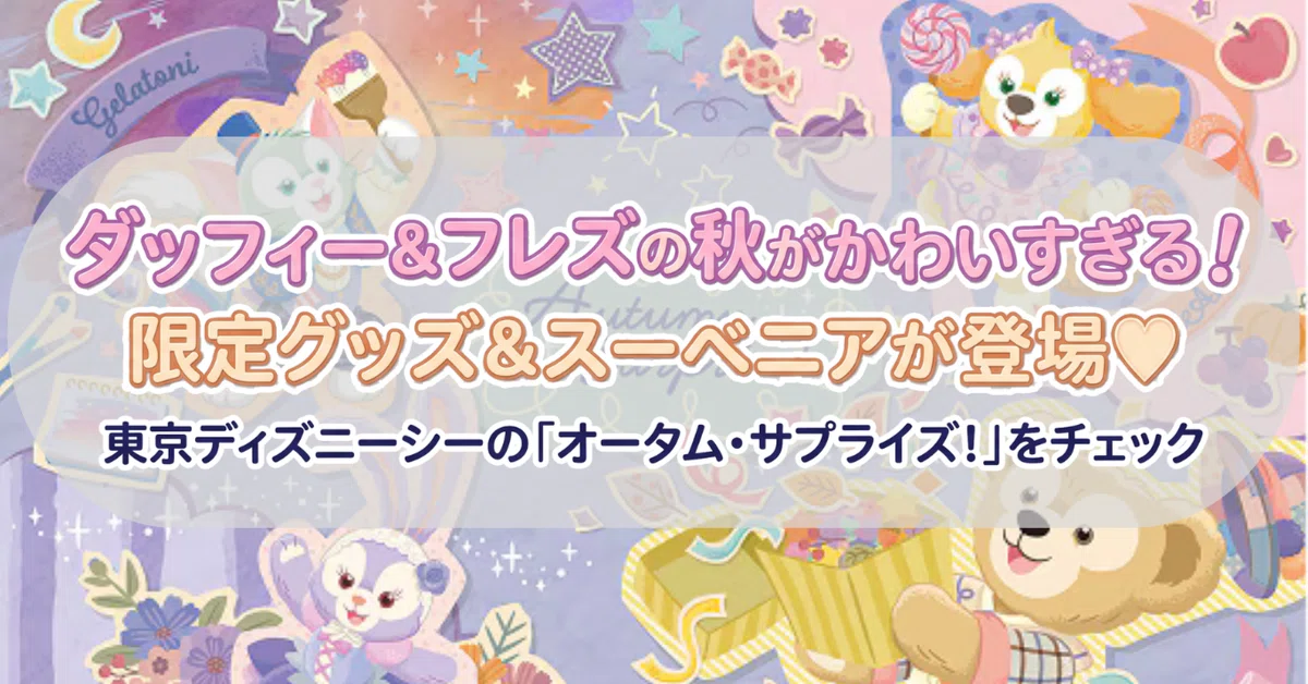 ダッフィー＆フレンズの秋がかわいすぎる！限定グッズ＆スーベニアが