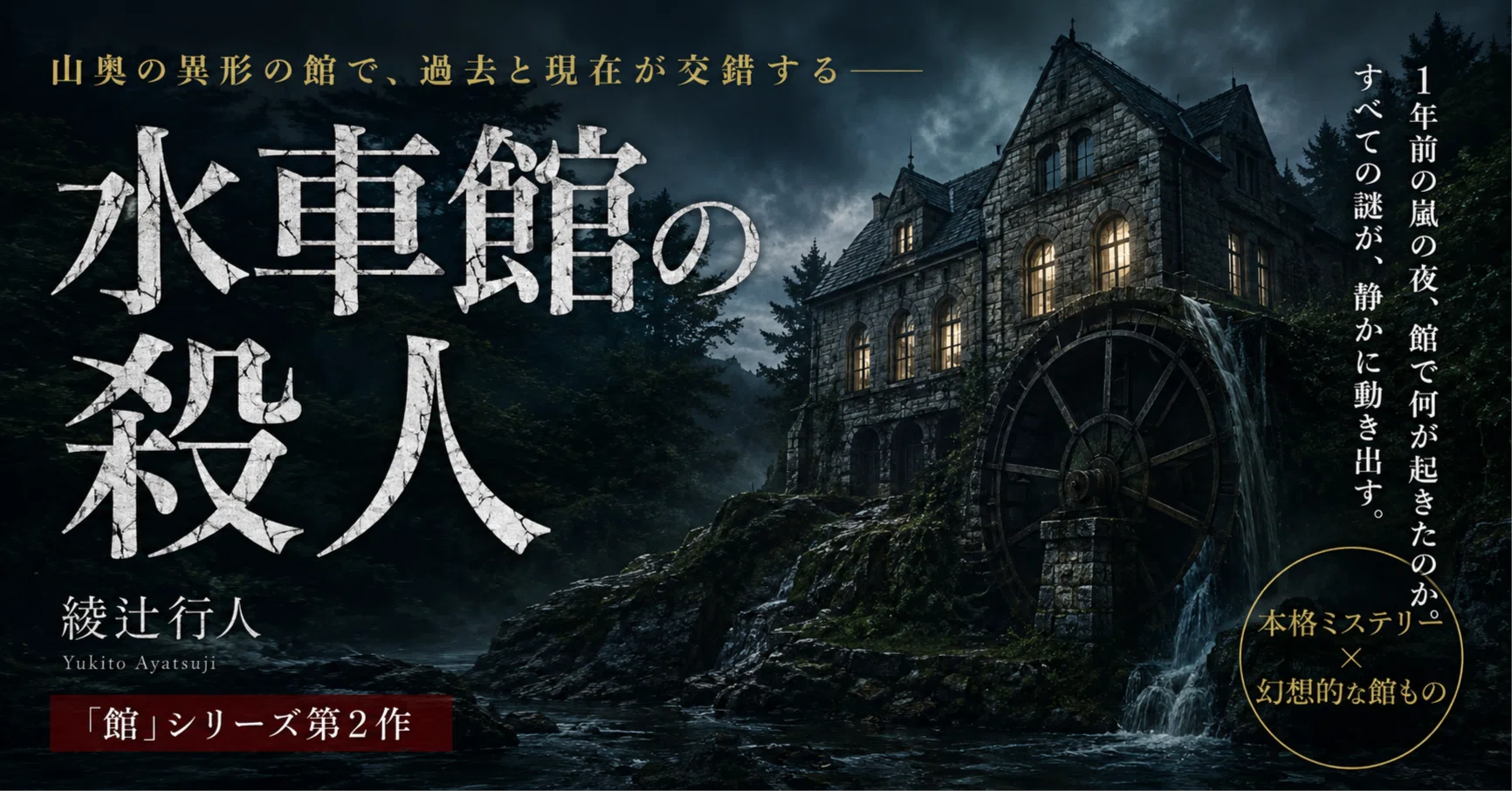 綾辻行人『水車館の殺人』感想・レビュー｜ネタバレなしで魅力と読み