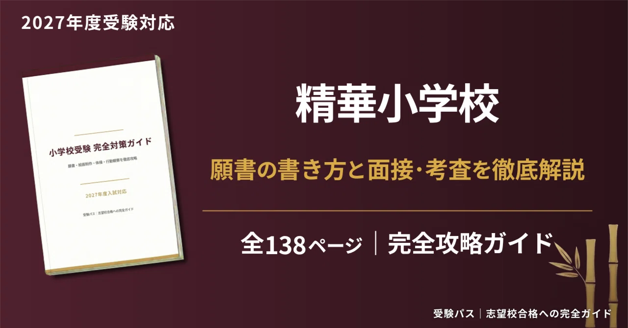 精華小学校｜小学校受験の傾向と対策を徹底解説【2027年度入試対応