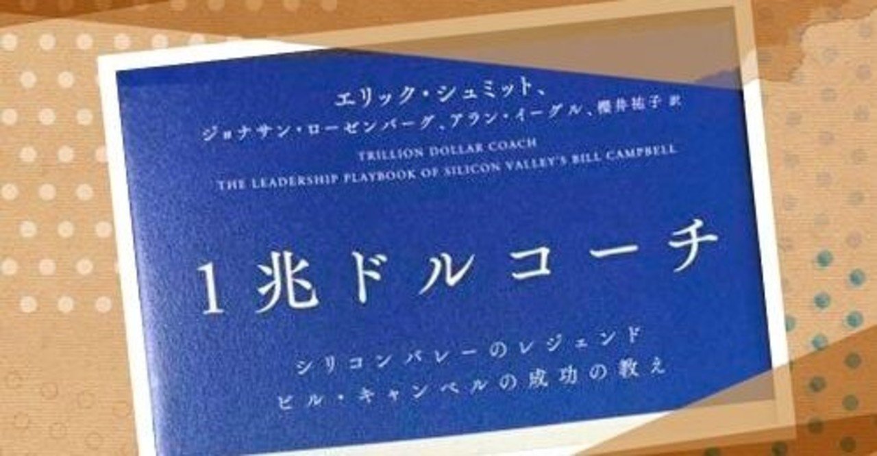 1兆ドルコーチの感想 とまと Note