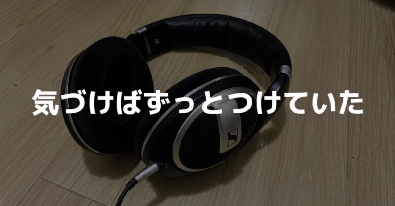 ゼンハイザー HD 599 SEをポチってみた。気づけば一日中つけていた話