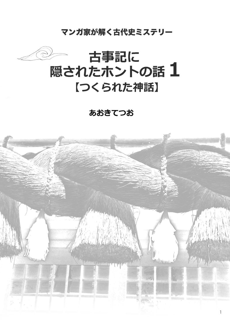 古事記に隠されたホントの話 1 あおきてつおgallery Note 古事記に隠されたホントの話 1 あおきてつおgallery Note