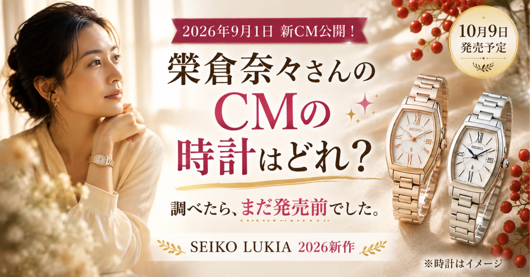 Which watch is Nana Eikura wearing in the commercial