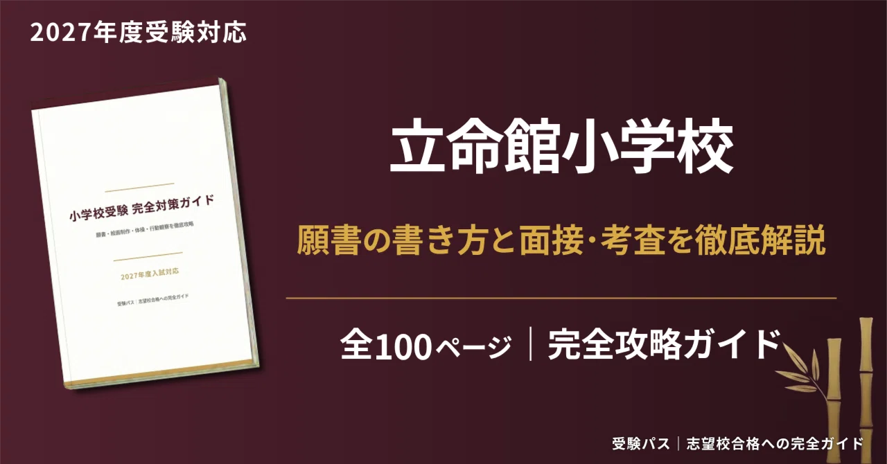 立命館小学校｜小学校受験の傾向と対策を徹底解説【2027年度入試対応