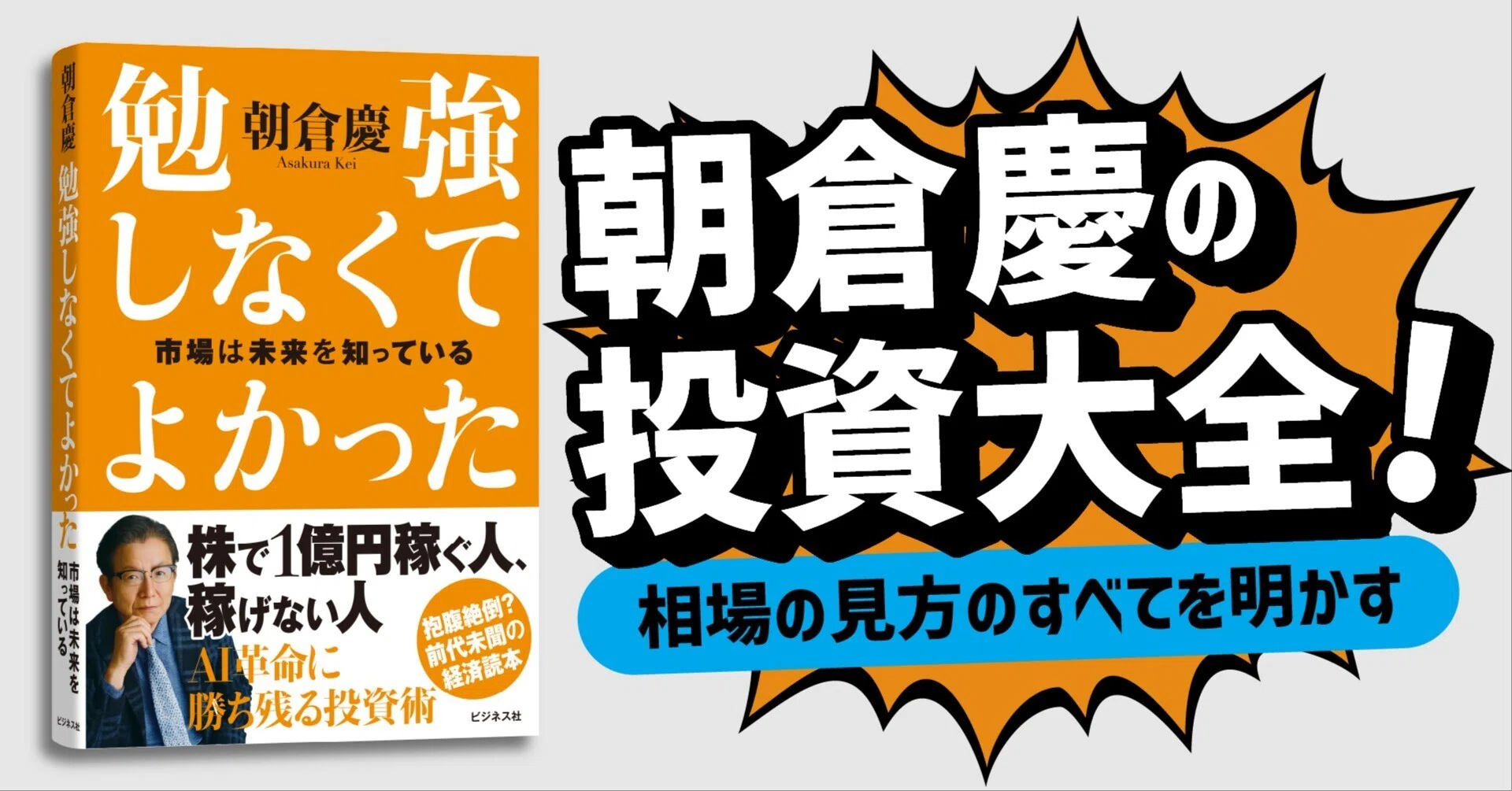 相場の見方のすべてを明かす、朝倉慶の投資大全！『勉強しなくて