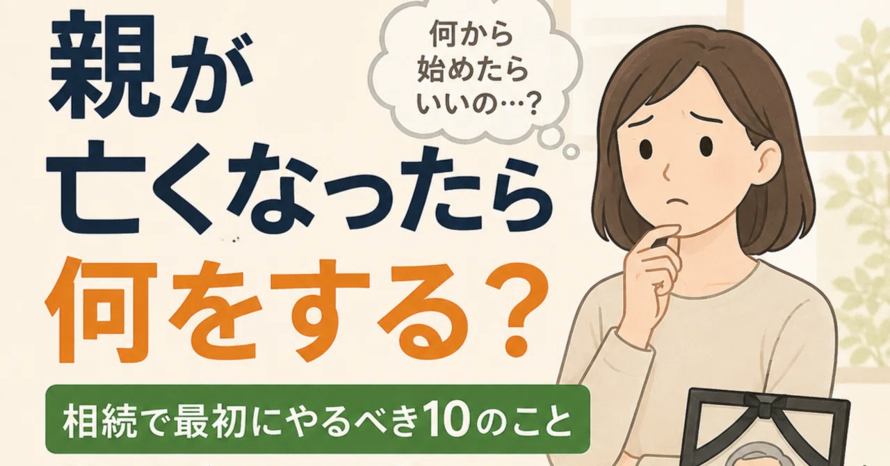 「親が亡くなったら何をする？相続で最初にやるべき10のことを税理士が解説」のサムネイル