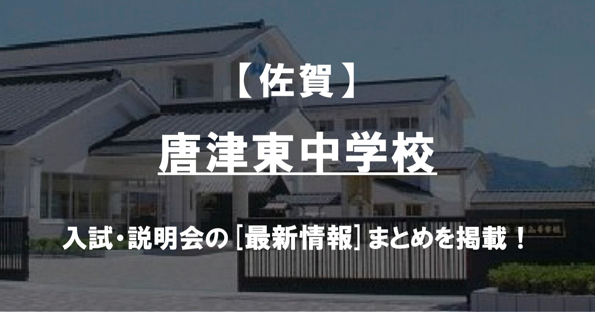 学校情報2022】唐津東中学校（佐賀）｜公立中高一貫対策 iBASE（アイ