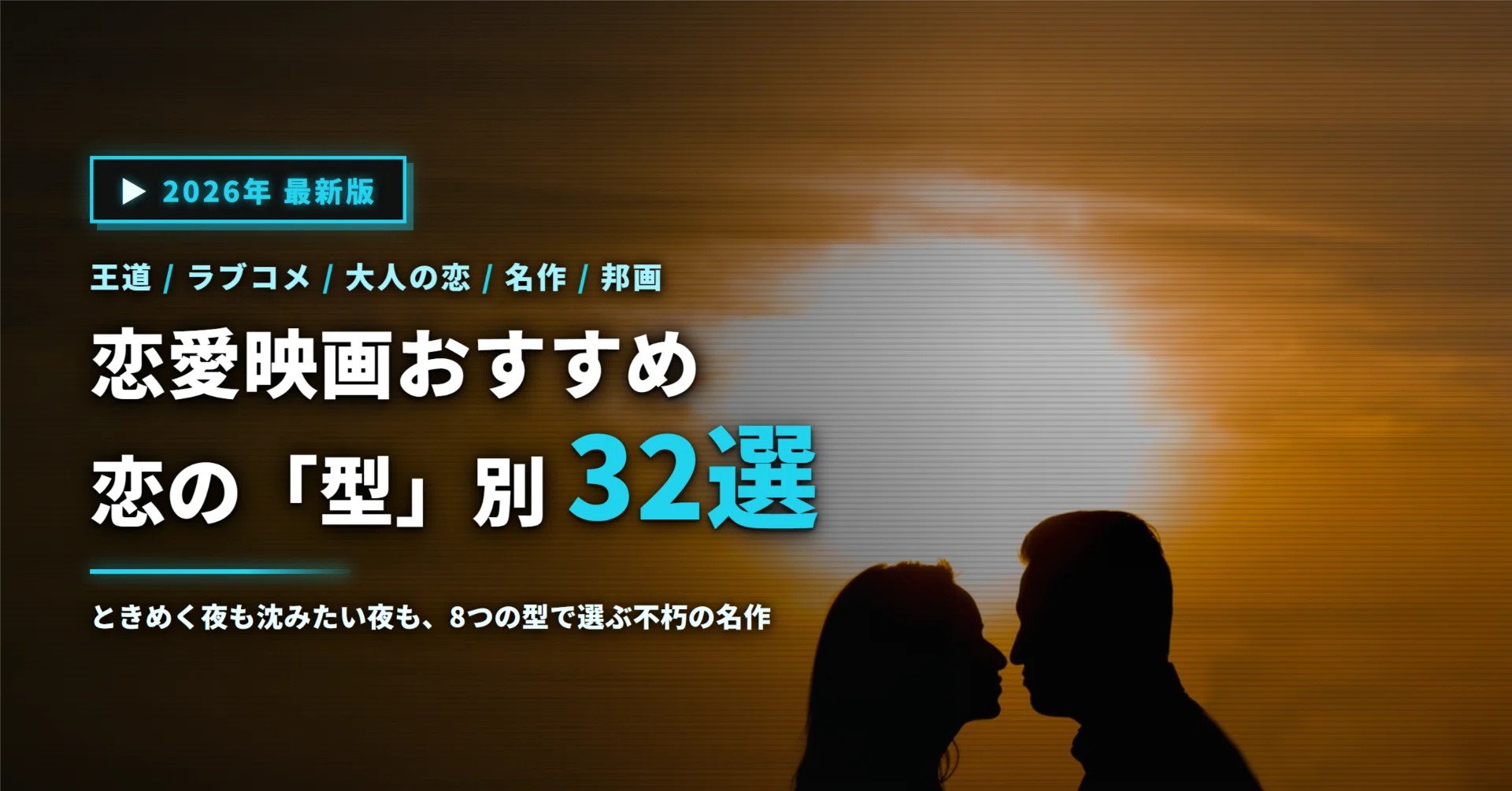 2026年 恋愛映画