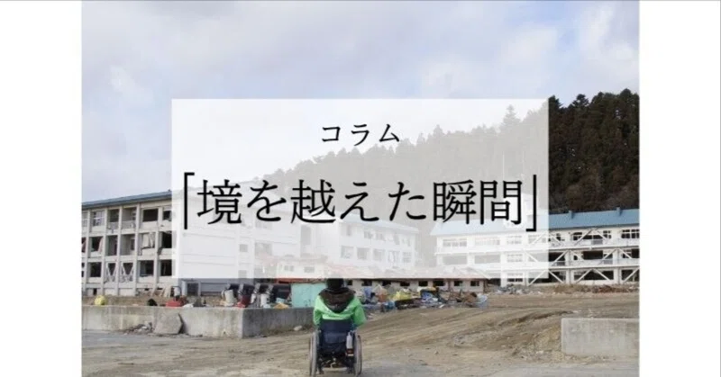 コラム「境を越えた瞬間」2026年10月号‐佐藤元紀さん‐