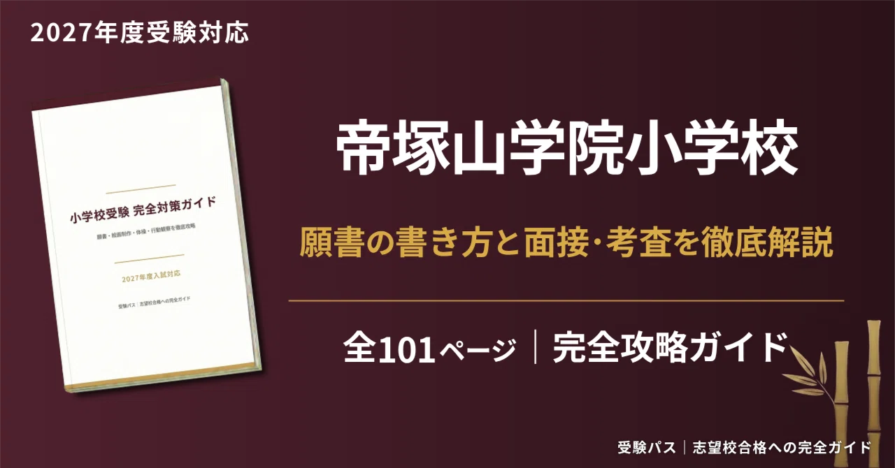 帝塚山学院小学校｜小学校受験の傾向と対策を徹底解説【2027年度入試