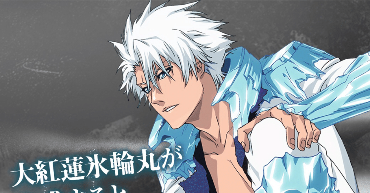 日番谷冬獅郎 の新着タグ記事一覧 note つくる つながる とどける