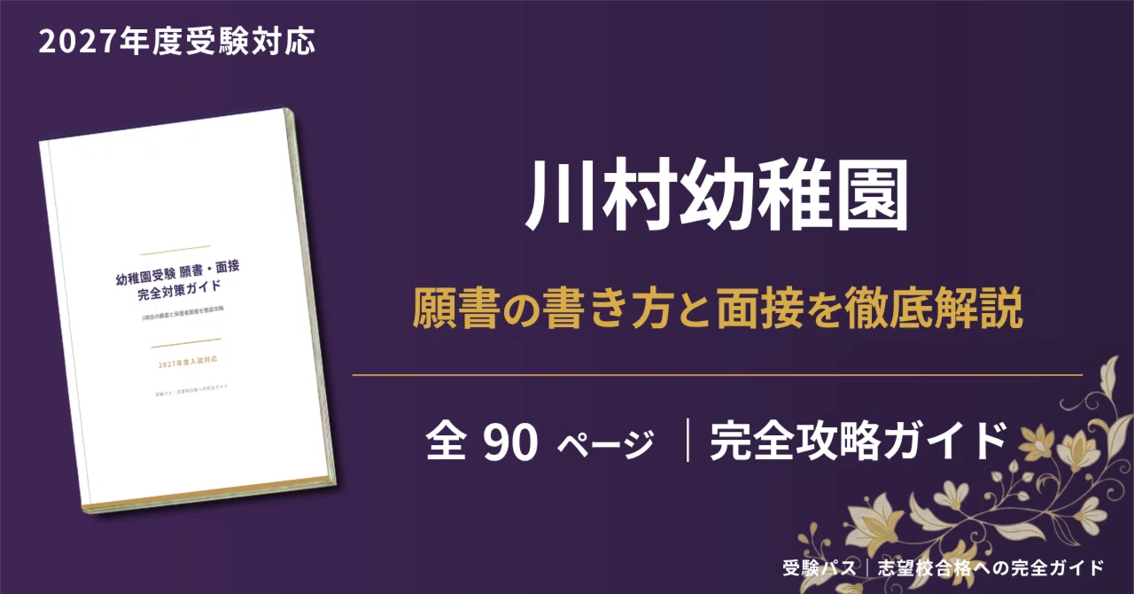 川村幼稚園 願書・面接対策｜2027年度お受験 徹底解説 全90ページ