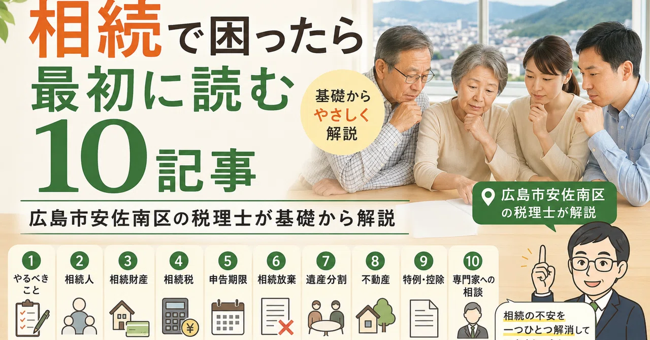 「相続で困ったら最初に読む10記事｜広島市安佐南区の税理士が基礎から解説」のサムネイル