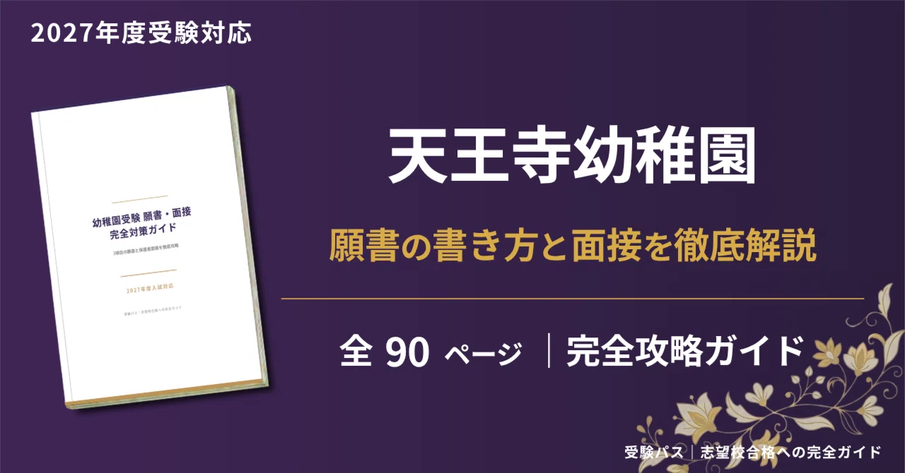 天王寺幼稚園 願書・面接対策｜2027年度お受験 徹底解説 全90ページ